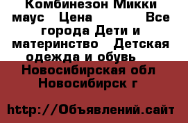 Комбинезон Микки маус › Цена ­ 1 000 - Все города Дети и материнство » Детская одежда и обувь   . Новосибирская обл.,Новосибирск г.